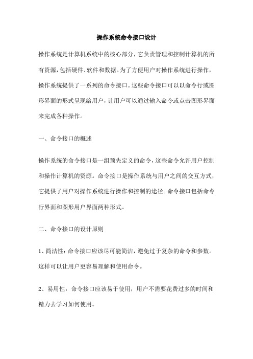 操作系统命令接口设计