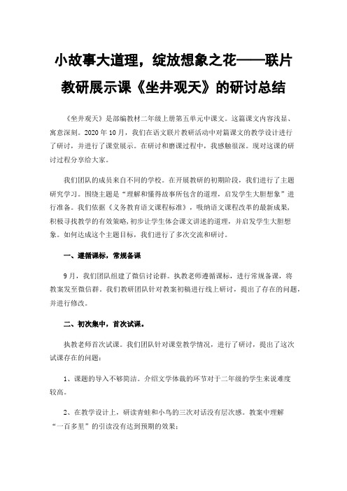 小故事大道理，绽放想象之花——联片教研展示课《坐井观天》的研讨总结