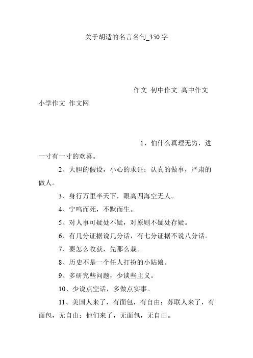 关于胡适的名言名句_350字