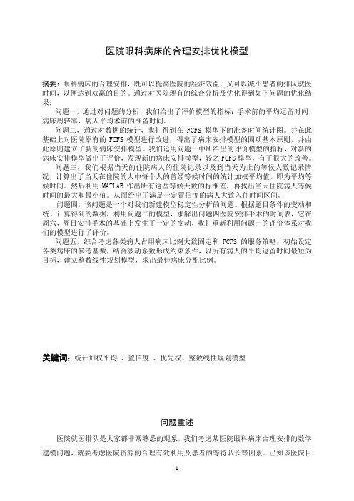 眼科病床的合理安排数学建模竞赛论文_大学论文