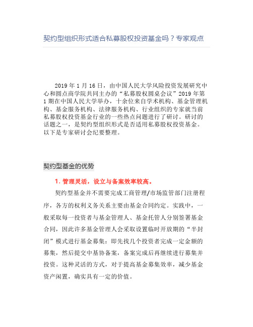 契约型组织形式适合私募股权投资基金吗专家观点