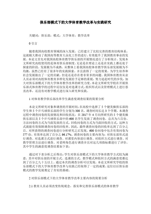 俱乐部模式下的大学体育教学改革与实践研究