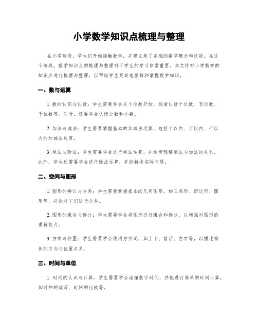 小学数学知识点梳理与整理