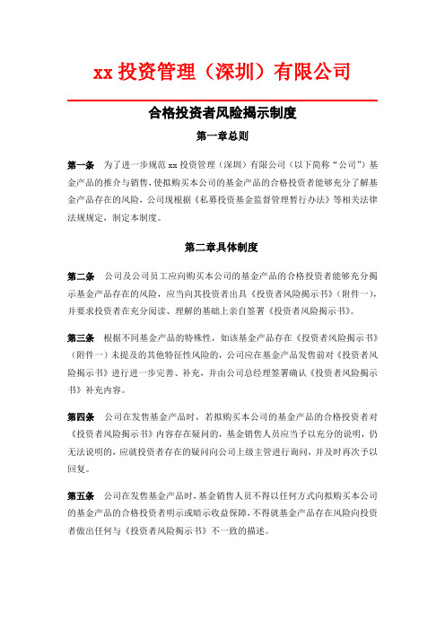 私募基金管理公司合格投资者风险揭示制度(含风险揭示书和投资者承诺函)