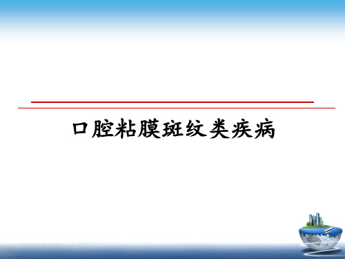 最新口腔粘膜斑纹类疾病课件ppt