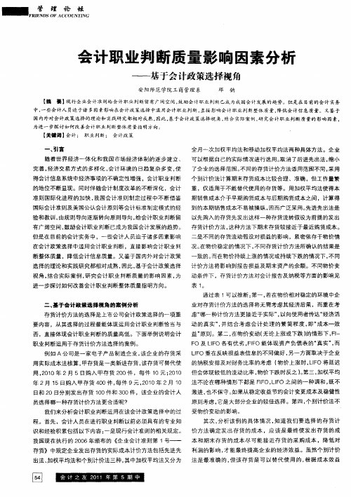 会计职业判断质量影响因素分析——基于会计政策选择视角