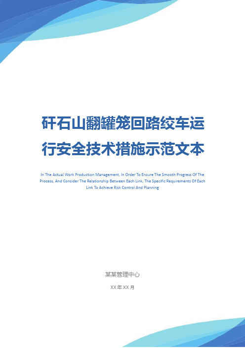 矸石山翻罐笼回路绞车运行安全技术措施示范文本