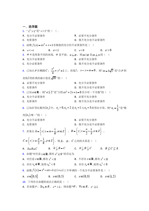 (人教版)上海市必修第一册第一单元《集合与常用逻辑用语》测试题(含答案解析)