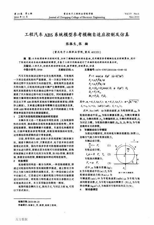 工程汽车系统模型参考模糊自适应控制及仿真