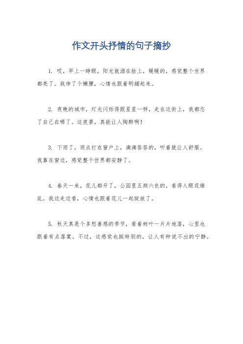 作文开头抒情的句子摘抄