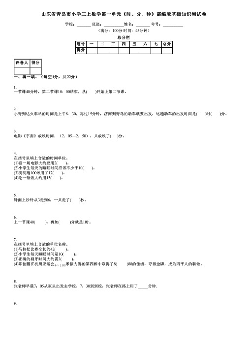 山东省青岛市小学三上数学第一单元《时、分、秒》部编版基础知识测试卷