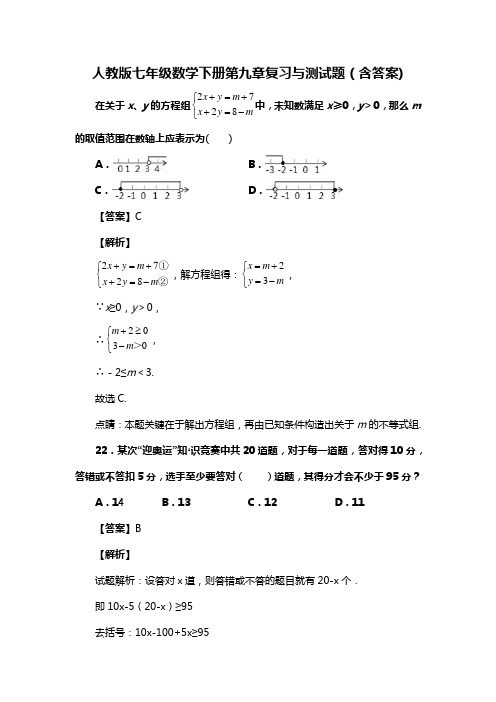 人教版七年级数学下册第九章复习与测试题(含答案) (63)