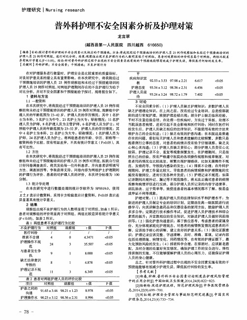 普外科护理不安全因素分析及护理对策