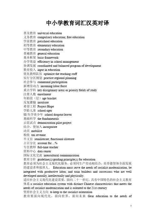 中小学教育词汇汉英对译'