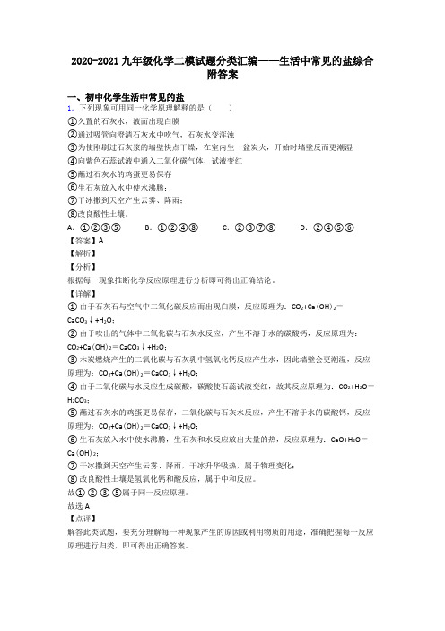 2020-2021九年级化学二模试题分类汇编——生活中常见的盐综合附答案