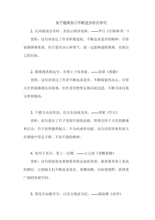 关于提高自己不断进步的古诗句