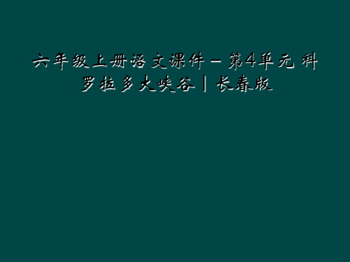 六年级上册语文课件-第4单元 科罗拉多大峡谷｜长春版