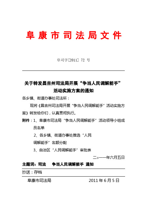 关于转发昌吉州司法局开展“人民调解能手”的通知