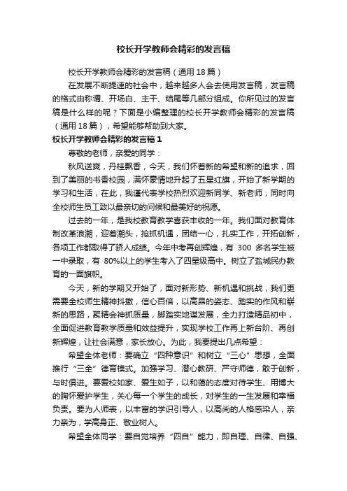 校长开学教师会精彩的发言稿