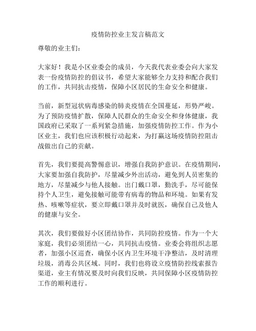 疫情防控业主发言稿范文