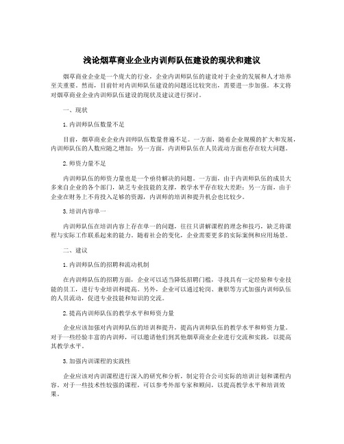 浅论烟草商业企业内训师队伍建设的现状和建议