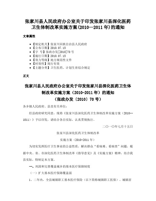 张家川县人民政府办公室关于印发张家川县深化医药卫生体制改革实施方案(2010—2011年)的通知