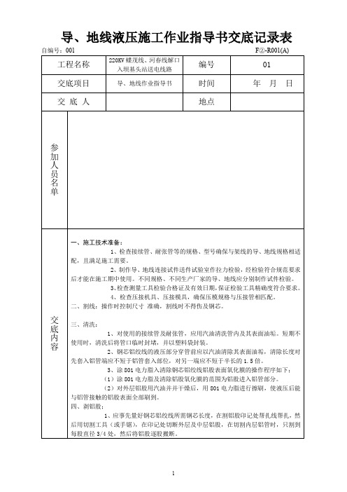 导地线液压安全技术交底