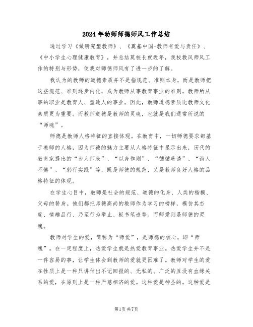 2024年幼师师德师风工作总结(3篇)