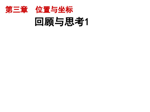 位置与坐标复习北师大版八年级数学上册PPT精品课件