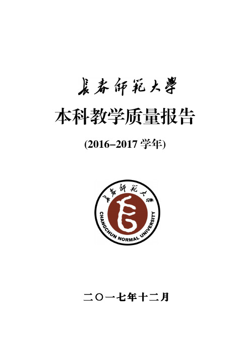 本科教学质量报告-长春师范大学