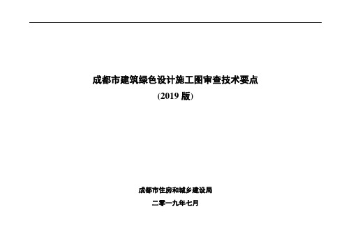 成都市建筑绿色设计施工图审查技术要点(2019版)