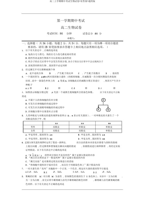 高二上学期期中考试生物试卷-有答案-通用版