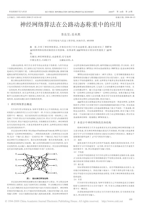 神经网络算法在公路动态称重中的应用