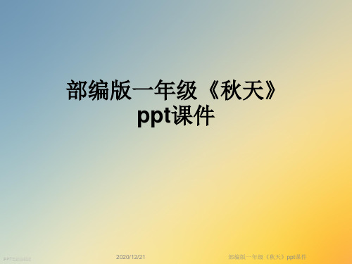 部编版一年级《秋天》ppt课件