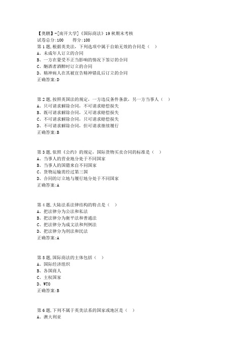 [南开大学]《国际商法》19秋期末考核(答案参考)