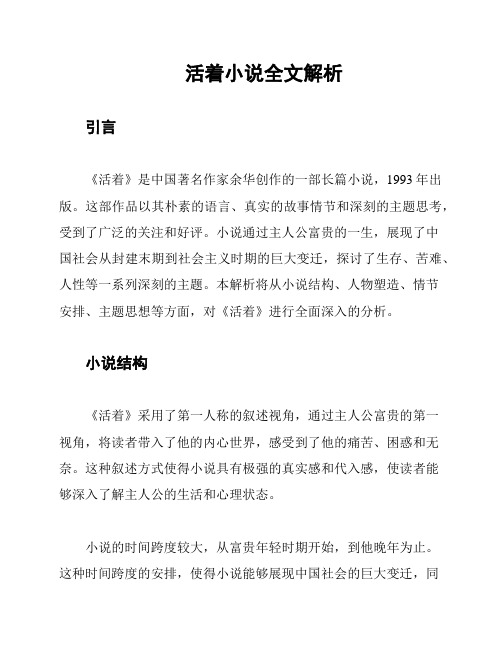 活着小说全文解析