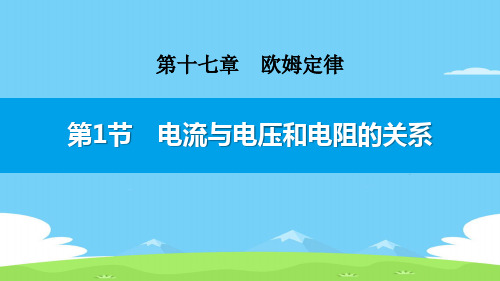 《电流与电压和电阻的关系》欧姆定律PPT下载【精选推荐下载】