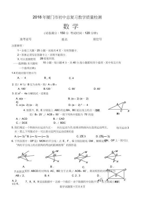 2018年厦门市初中总复习教学质量检测(数学)试题