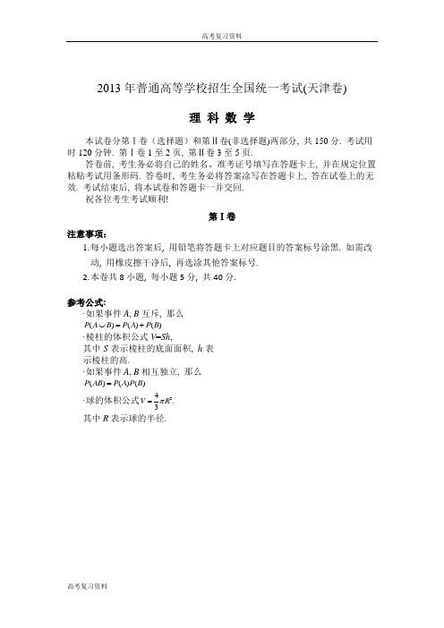 高考复习资料——2013天津高考理科数学真题