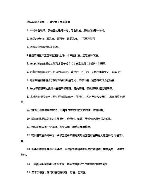 @装饰材料构造习题与答案汇总