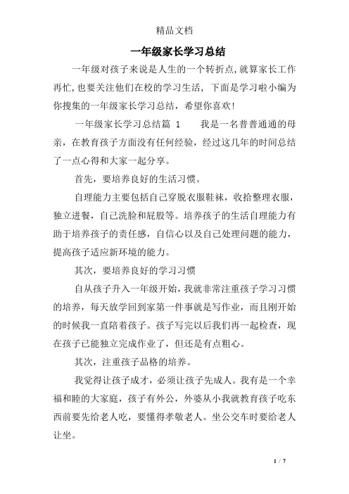 一年级家长学习总结