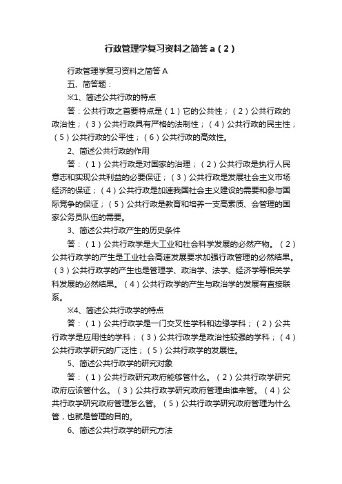 行政管理学复习资料之简答a（2）