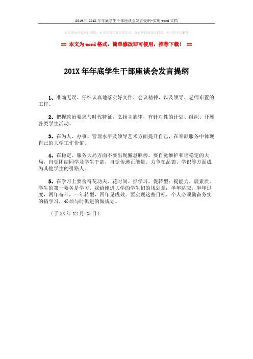 2019年201X年年底学生干部座谈会发言提纲-实用word文档 (1页)