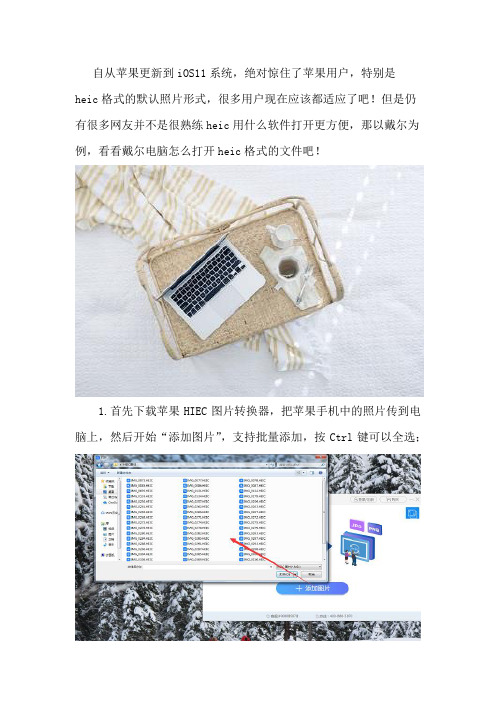 戴尔电脑怎么打开heic格式的文件