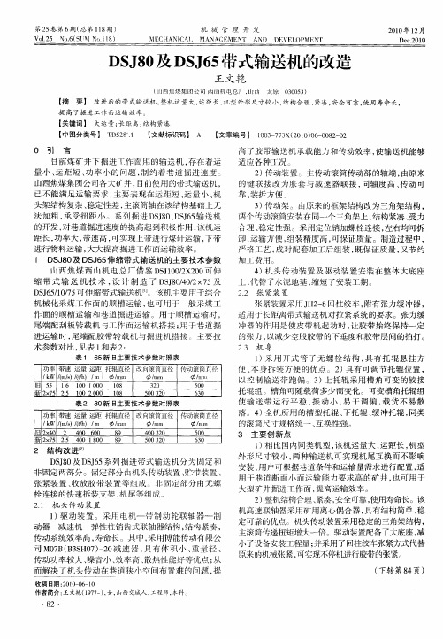 DSJ80及DSJ65带式输送机的改造