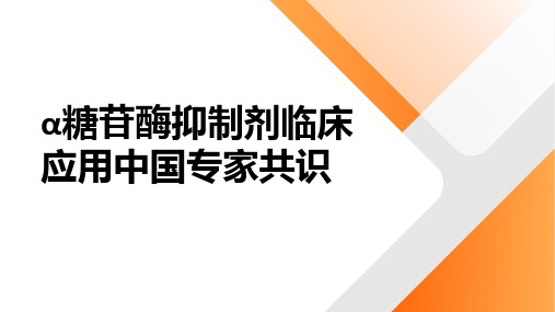 2024 α糖苷酶抑制剂临床应用中国专家共识