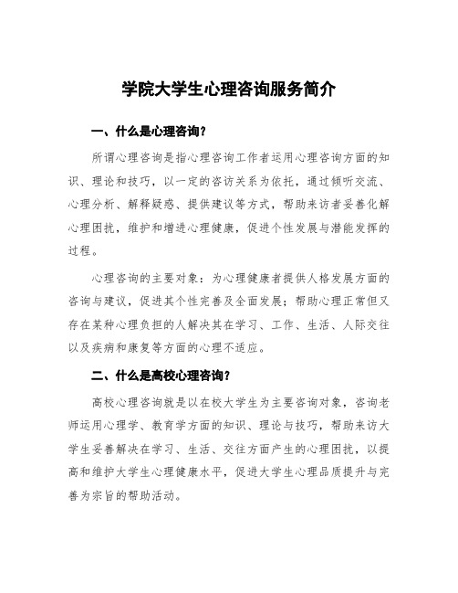 学院大学生心理咨询服务简介