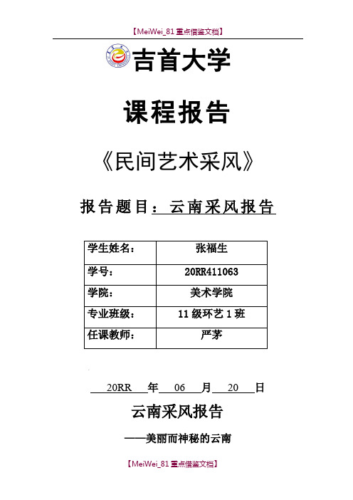 【9A文】云南采风报告