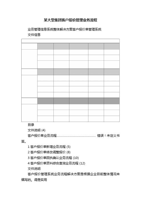 某大型集团客户报价管理业务流程