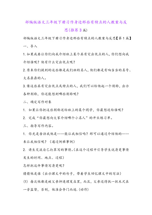 部编版语文三年级下册习作身边那些有特点的人教案与反思(推荐3篇)